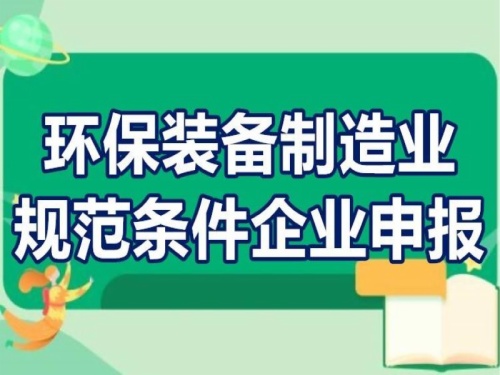 2022年環(huán)保裝備制造業(yè)規(guī)范條件企業(yè)申報(bào)工作啟動(dòng)